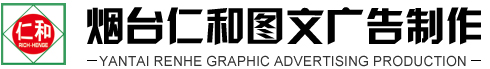 煙臺廣告公司-煙臺仁和圖文廣告制作有限公司